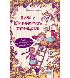 Много тортички за едно приключение, кн. 3 - Лиза и къпиновата принцеса - Мариане Ефингер