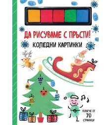 Да рисуваме с пръсти - коледни картинки
