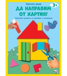 Да направим от хартия - къща