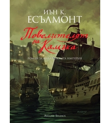 Повелителят на камъка - книга 3 - Роман за Малазанската империя - Иън К. Есълмонт