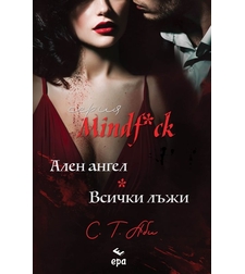 Ален ангел и Всички лъжи - С. Т. Аби