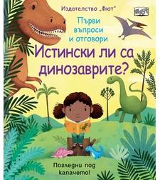 Истински ли са динозаврите?