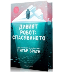 Дивият робот - Спасяването - Питър Браун