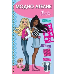 Модно ателие - Барби - синя книга