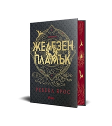 Железен пламък - Специално издание - Ребека Ярос