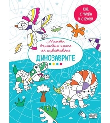 Вълшебна книга - динозаврите