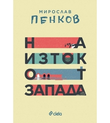 На изток от Запада - ново издание - Мирослав Пенков