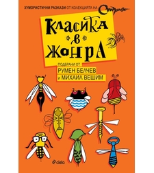 Класика в жанра - Михаил Вешим