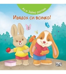 Аз и Зайко растем - изодох си всичко
