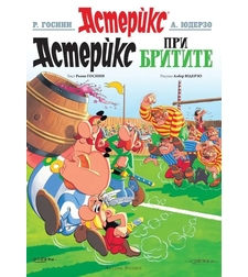 Астерикс - книга 8 - Астерикс при бритите - Рьоне Госини