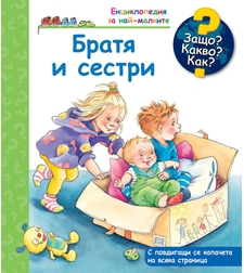 Защо? Какво? Как? - Братя и сестри