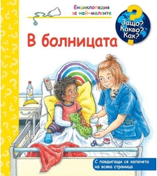 Защо? Какво? Как? - В болницата