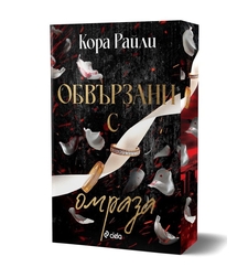 Обвързани с омраза - Кора Райли
