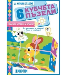 6 кубчета пъзели - Животни