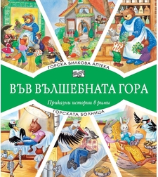 Във вълшебната гора - Горска билкова аптека + Горската болница