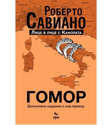Гомор - Допълнено издание с нов превод - Роберто Савиано