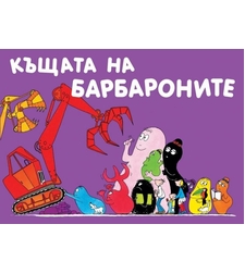 Къщата на Барбароните - Анет Тизон