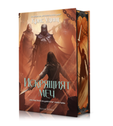 Искрящия меч - книга 1 - твърда корица - Крис Удинг
