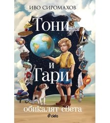 Тони и Гари обикалят света - Иво Сиромахов