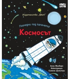 Погледни под капачето - космосът - Анна Милбърн