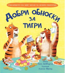 Добри обноски за тигри - Зана Дейвидсън