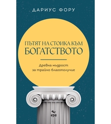 Пътят на стоика към богатството - Дариус Фору