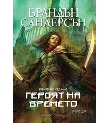 Героят на времето - книга 3 - юбилейно издание - Брандън Сандерсън