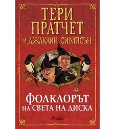 Фолклорът на света на диска - Тери Пратчет