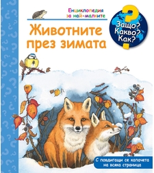 Защо? Какво? Как? - Животните през зимата