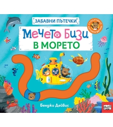 Забавни пътечки - Мечето Бизи в морето - Бенджи Дейвис
