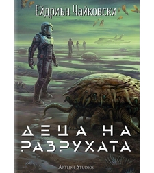 Деца на времето - Деца на разрухата - Книга 2 - Ейдриън Чайковски