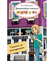 Детективска агенция Мама и аз - Тайната на статуетката - Лучия Вакарино