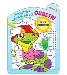 Оцвети - Пресметни с числата до 20
