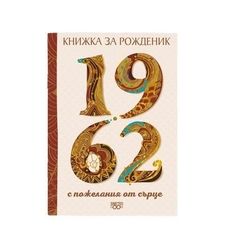 Книжка за рожденик 1962 г.
