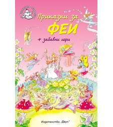 Приказки за феи - Анна Лестър