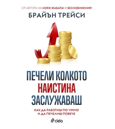 Печели колкото наистина заслужаваш - Брайън Трейси