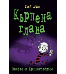 Кърпена глава 5: Звярът от Кривогреблово - Гай Бас