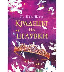 Крадецът на целувки - Л. Дж. Шен