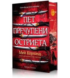 Пет пречупени остриета - твърди корици - Мей Корланд