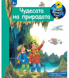 Защо? Какво? Как? - Чудесата на природата