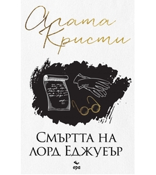Смъртта на лорд Еджуеър - Агата Кристи