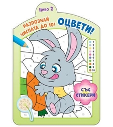 Оцвети - Разпознай числата до 10