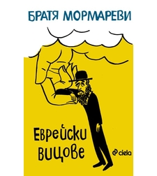Еврейски вицове - Братя Мормареви