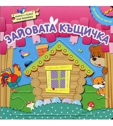 Да играем на театър: Зайовата къщичка + пъзел във верижка
