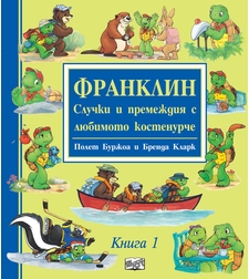 Франклин - Случки и премеждия с любимото костенурче - книга 1 - Полет Буржоа