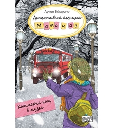Детективска агенция Мама и аз - Кошмарна нощ в музея - книга 10 - Лучия Вакарино
