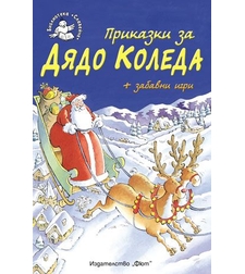 Приказки за Дядо Коледа - Ръсел Пантър