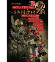 The Sandman - Сезон на мъгли - книга 4 - Нийл Геймън