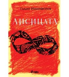 Лисицата - Галин Никифоров