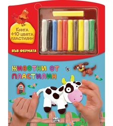 Животни от пластилин във фермата - Книга + 10 цвята пластилин